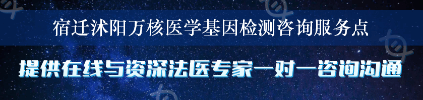 宿迁沭阳万核医学基因检测咨询服务点